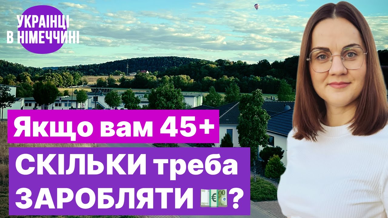 Українці 45+ у Німеччині: яку зарплату і пенсію потрібно мати для ВНЖ