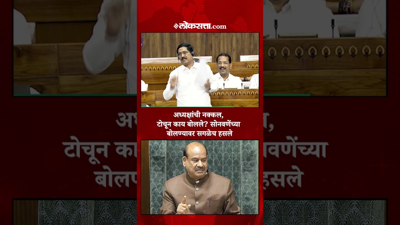 अध्यक्षावर थेट बोलले, लोकसभेत बजरंग सोनवणेंची चर्चा का?