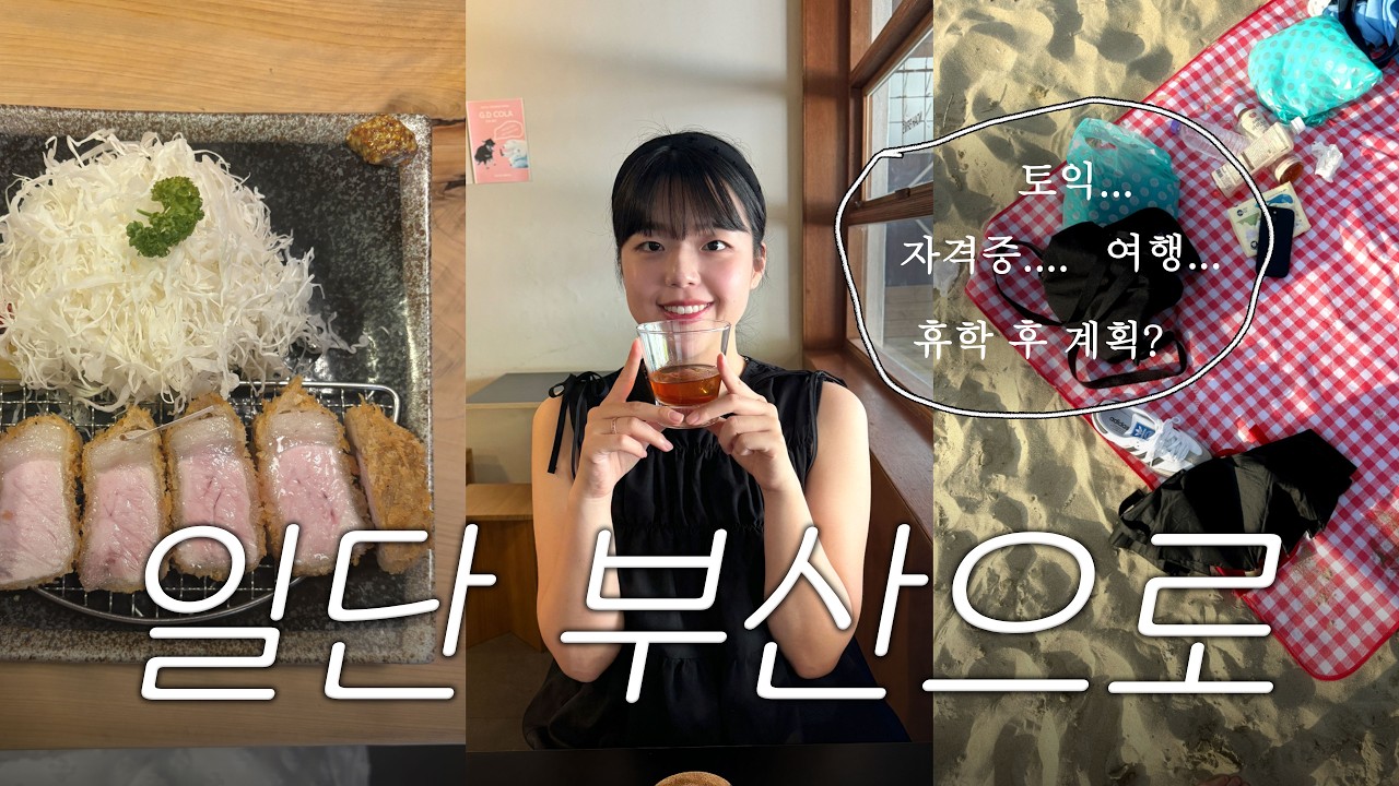 휴학생 둘, 부산으로 도피 | 휴학일주 EP.2