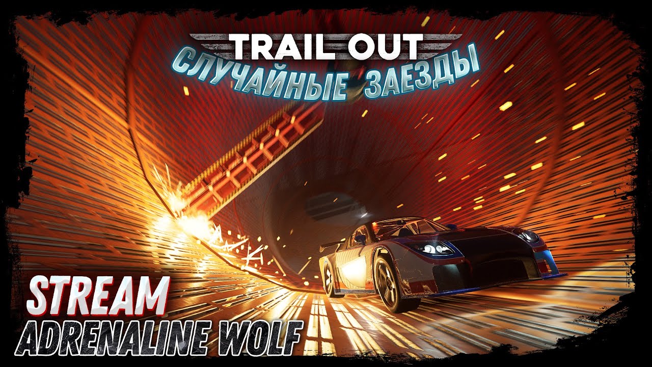 TRAIL OUT v5.06 - Случайные заезды + Рулетка / Stream #17