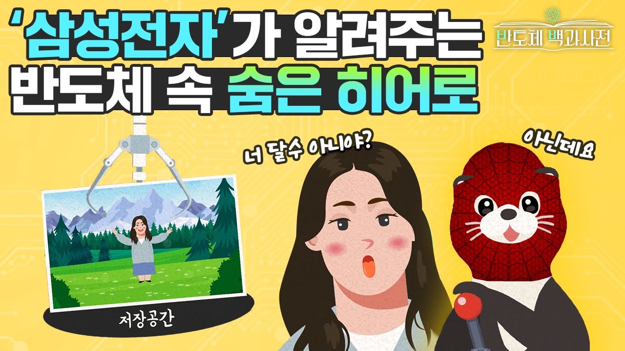 삼성전자가 알려주는 반도체 끝판왕 | 반도체 백과사전 EP.14 반도체소프트웨어 편