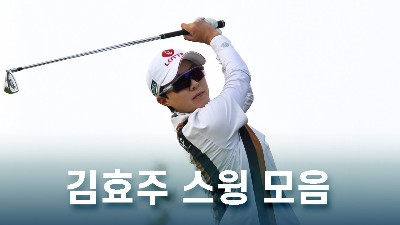 김효주 Hyo Joo Kim 스윙 모음!
