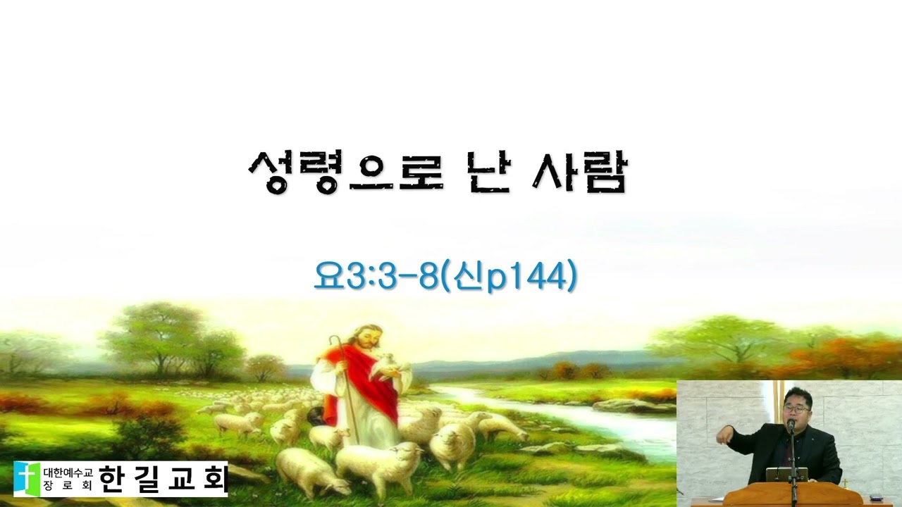 성령으로 거듭난 사람 요한복음3:3-8 2026 02 15 11 22 55