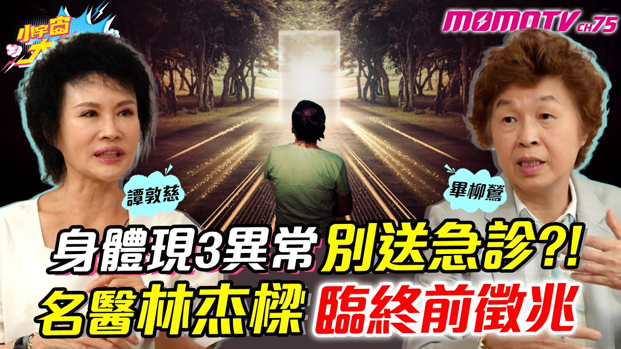 身體現3異常別送急診?! 名醫 林杰樑 臨終 前徵兆  ft. 畢柳鶯 譚敦慈【 小宇宙大爆發 】