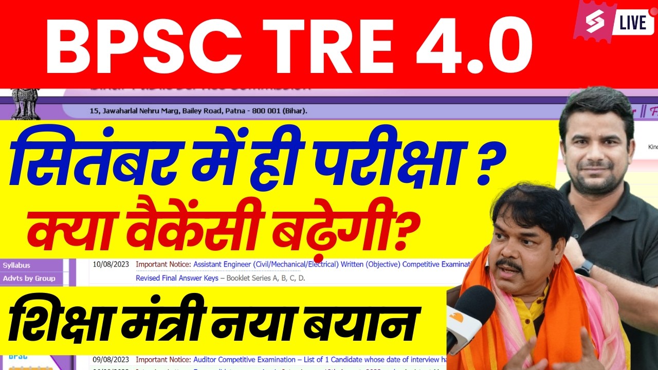 BPSC TRE 4.0 Latest news | BPSC TRE 4 Vacancy Update | Bihar Shikshak Bharti Exam Date 2026 | DH SIR