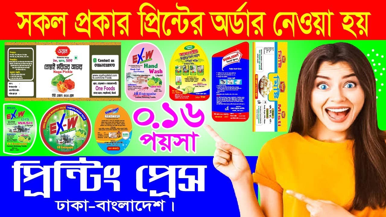 কম খরচে ।  প্রিন্টিং প্রেস । ছাপাখানা । লেবেল প্রিন্টিং । প্যাকেট প্রিন্টিং । ঢাকা-বাংলাদেশ ।