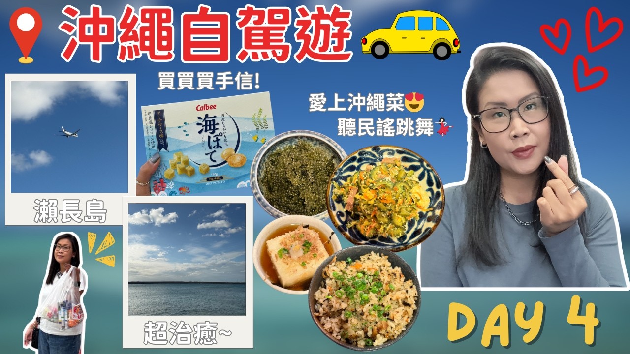沖繩自駕遊 Day 4 🇯🇵 超好氣氛! 居酒屋聽民謠跳舞 💃🏻 Warayui わらゆい | 瀨長島睇飛機 & 國際通掃貨 | 黑咪