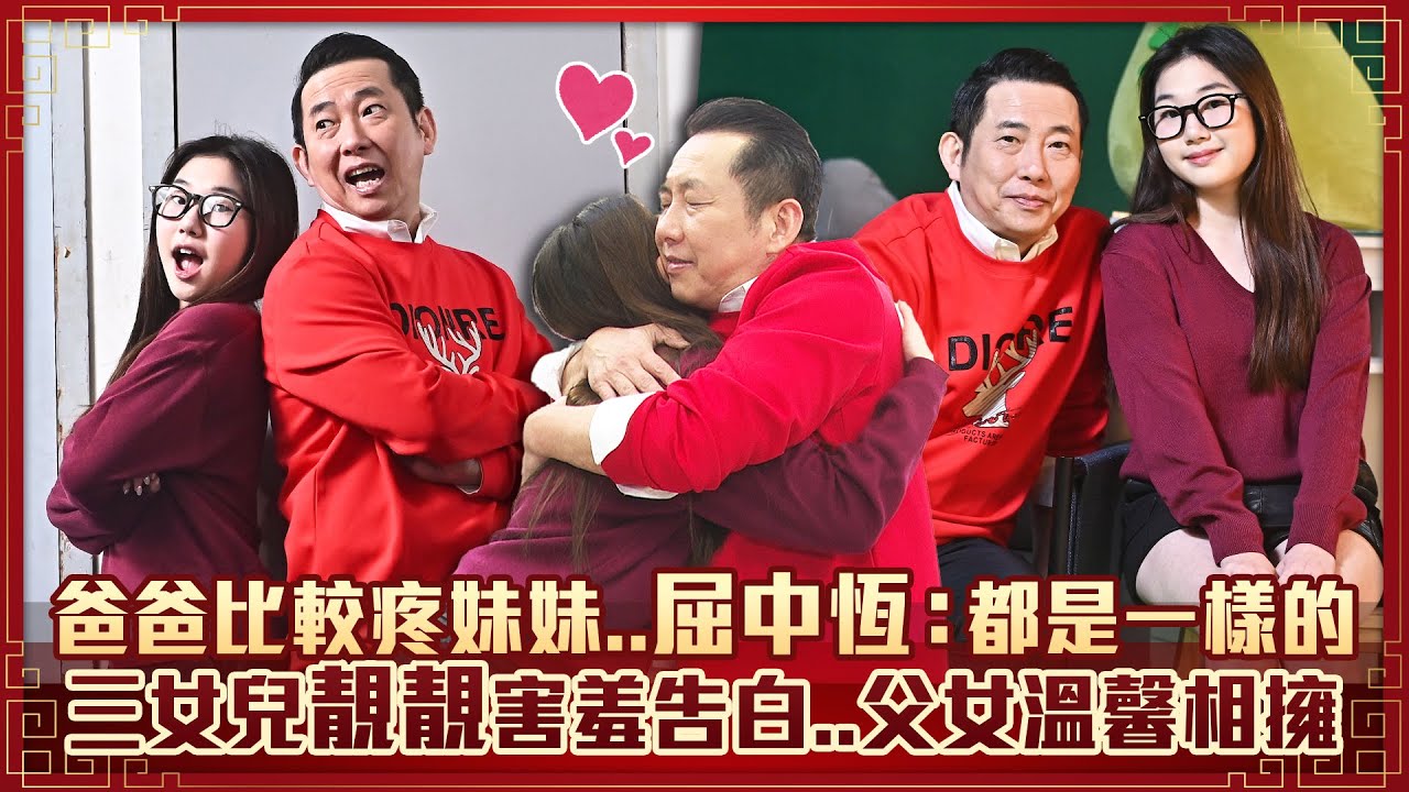爸爸比較疼妹妹..屈中恆：都是一樣的　三女兒靚靚害羞告白..父女溫馨相擁