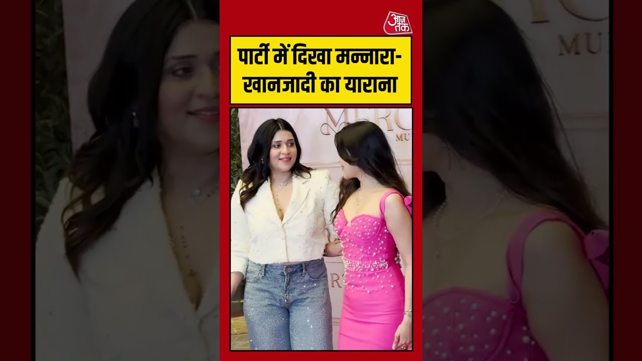 Khanzadi Birthday: पार्टी में दिखा मन्नारा-खानजादी का याराना #Bollywood #viral #shorts #trending