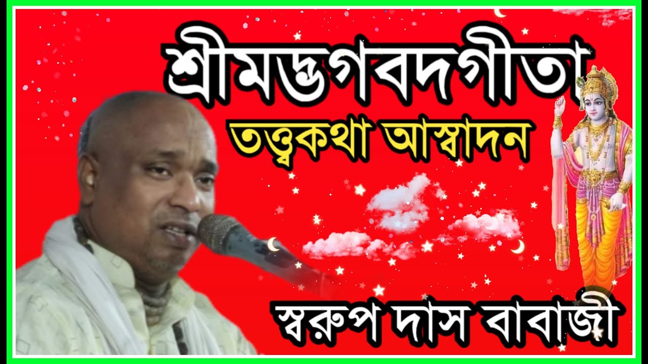 শ্রীমদ্ভগবদগীতা আস্বাদন।। ১০৮ স্বরুপ দাস বাবাজী মহারাজ।। সবাই শ্রবন করুন।।#joygita