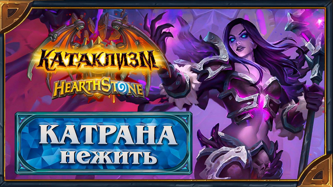 Hearthstone. Реплики  и анимации Катраны-нежити - алмазного героя Рыцаря смерти.