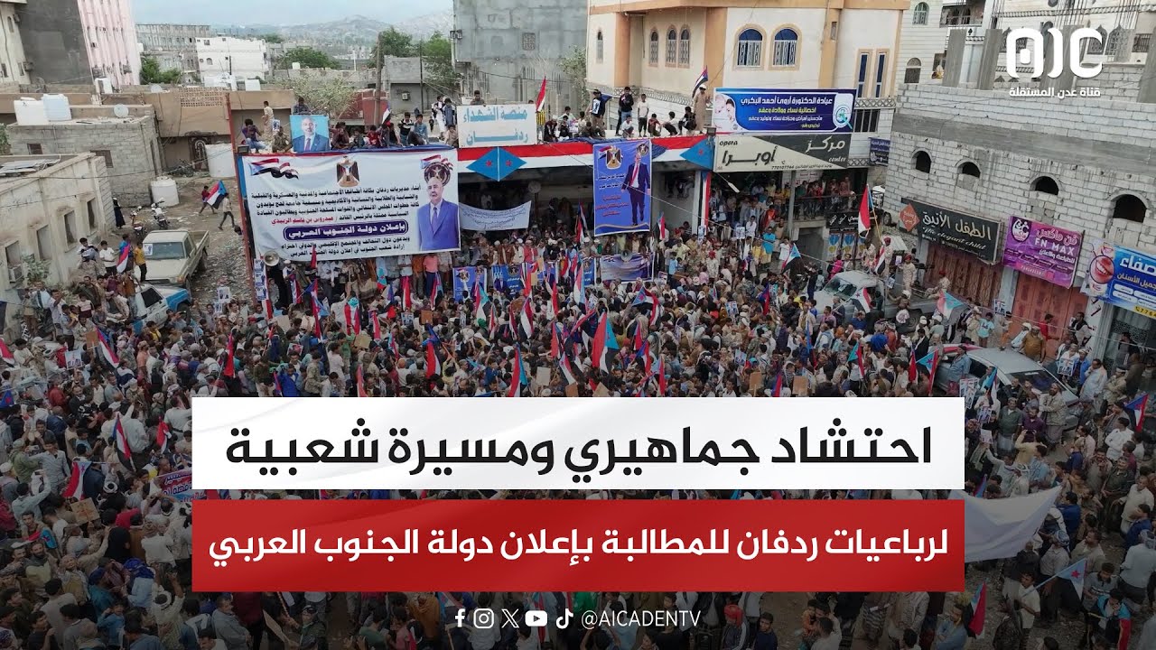 احتشاد جماهيري ومسيرة شعبية لرباعيات ردفان للمطالبة بإعلان دولة الجنوب العربي