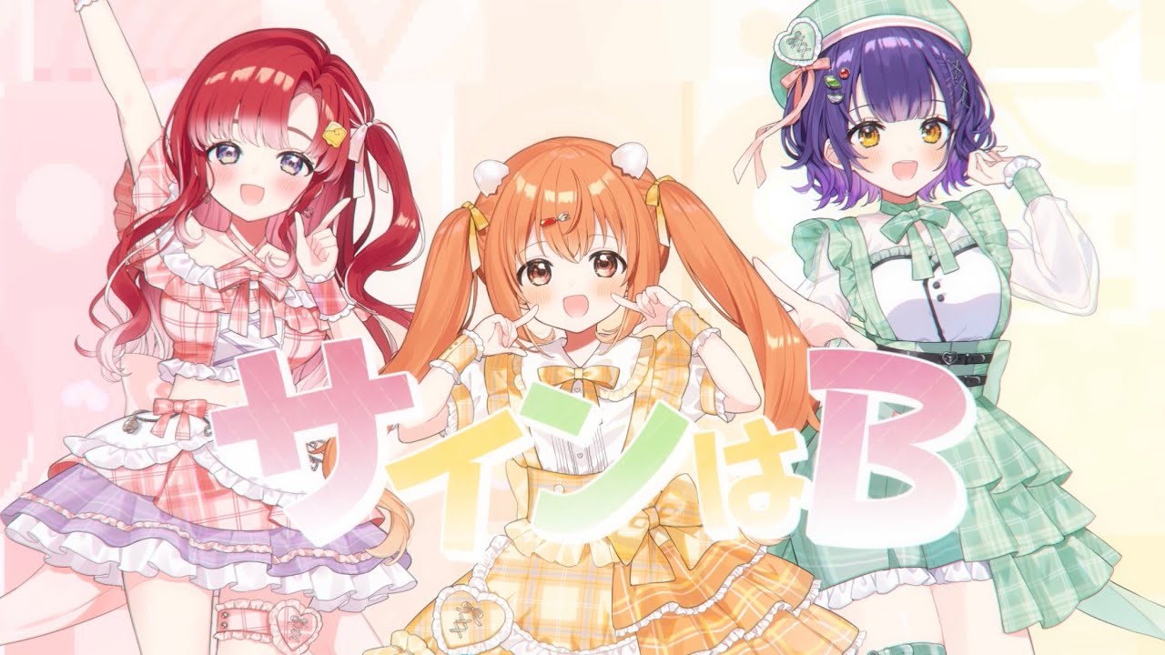 『推しの子』サインはB / 雲母たまこ × 七瀬すず菜 × 早乙女ベリー 𓊆 歌ってみた 𓊇