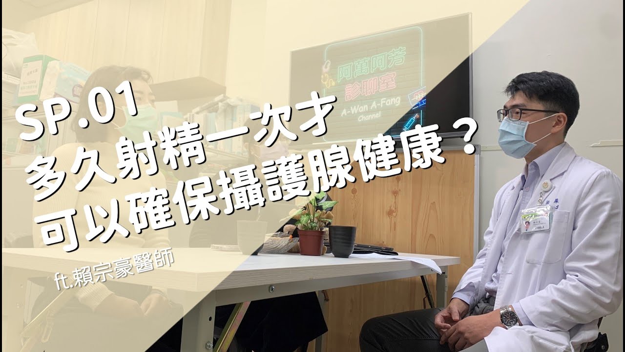 SP.1 多久射精一次才可以確保攝護腺健康？ft.賴宗豪醫師