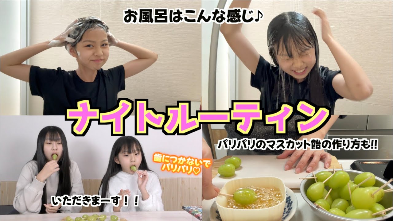 【ナイトルーティン】姉妹のお風呂上がりの様子からパリパリで簡単に作れるフルーツ飴のレシピまで紹介しちゃいます✨