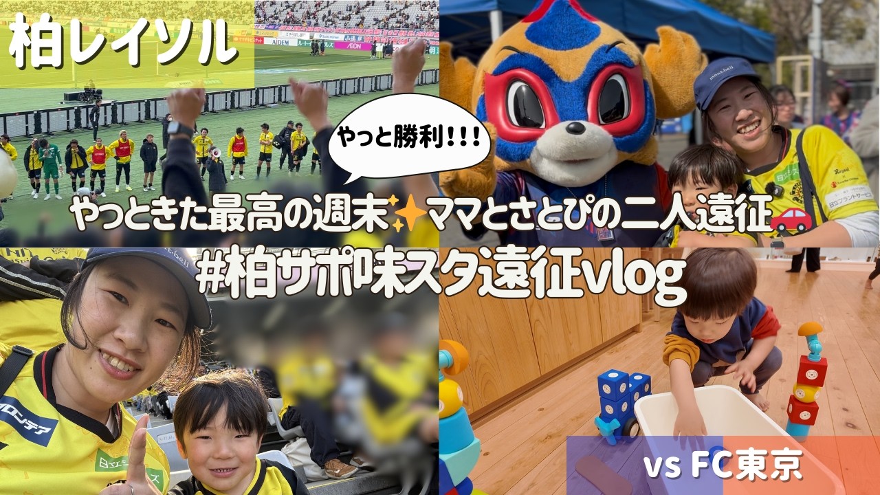 【柏レイソル vs FC東京】やっときた最高の週末✨ママとさとぴの二人遠征🚗｜#柏サポ味スタ遠征vlog