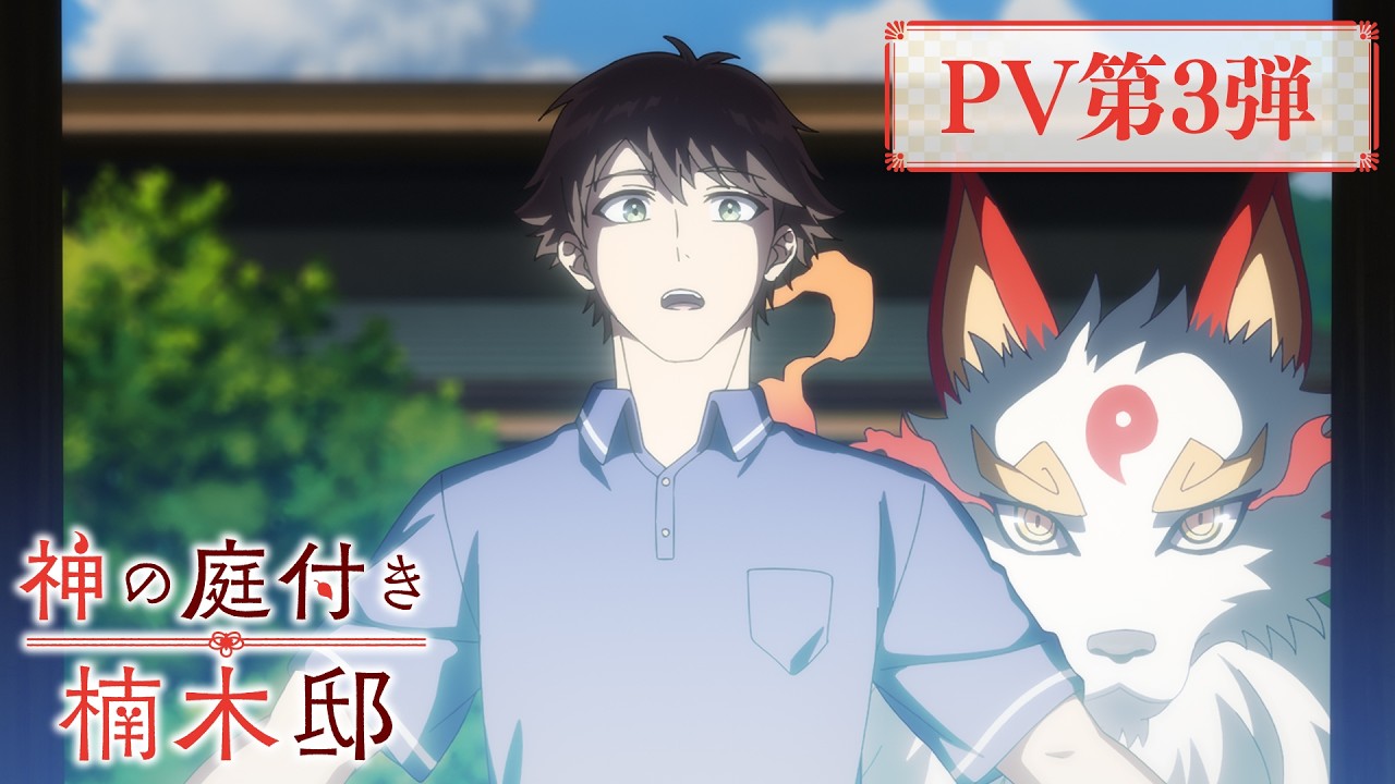 TVアニメ『神の庭付き楠木邸』PV第3弾｜2026年4月4日より放送開始！