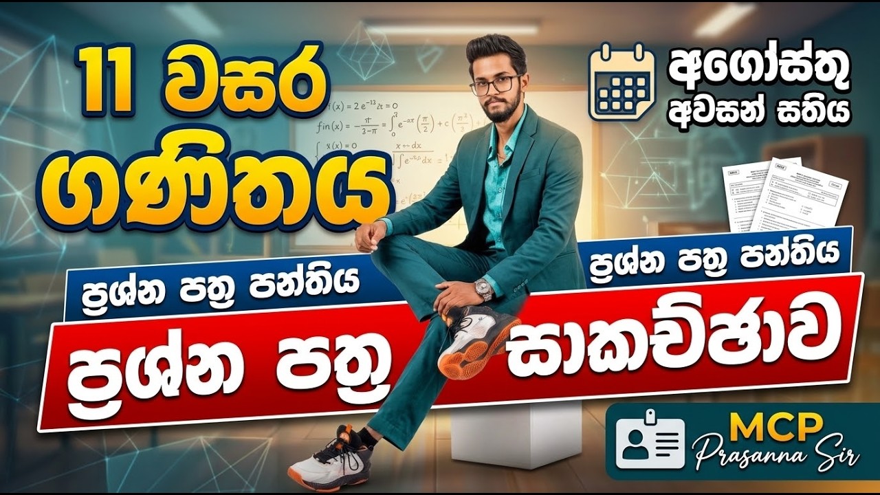 11 වසර - Online ප්&zwj;රශ්න පත්&zwj;ර පන්තිය අගෝස්තු අවසන් සතිය ❤️ #mcpprasannasir #grade11