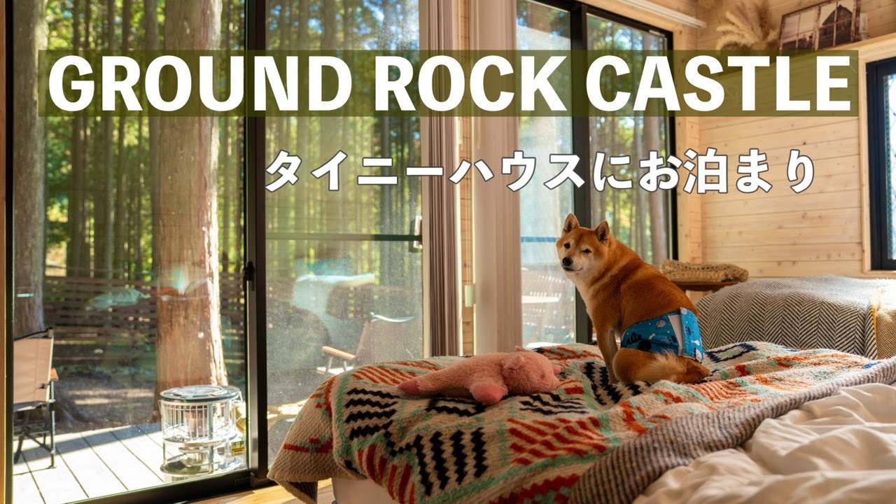【犬連れキャンプ】グランドロックキャッスル タイニーハウスも快適でした（兵庫）