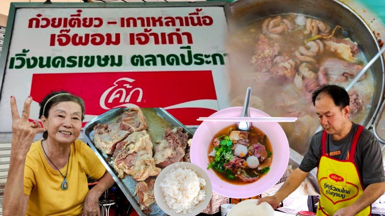 ก๋วยเตี๋ยวเกาเหลาเนื้อเจ๊ผอมเจ้าเก่าเวิ้งนครเขษมตลาดปีระกา