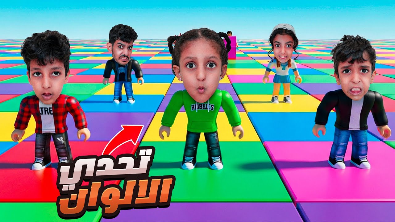 لولو وتوتو في لعبة تحدي الالوان ! ربلوكس !!