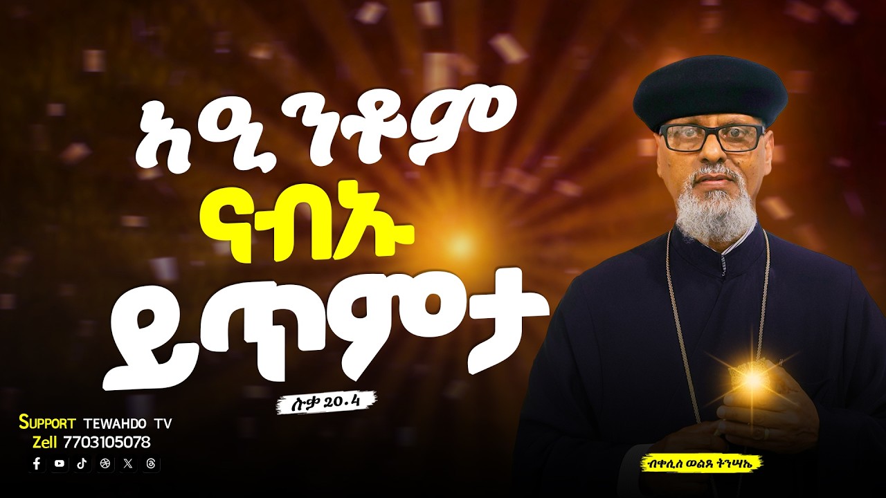 ኣብታ ቤት ጸሎት ዝነበሩ. . . ኣዒንቶም ናብኡ ይጥምታ ነበራ || ቀሲስ ወልደትንሳኤ