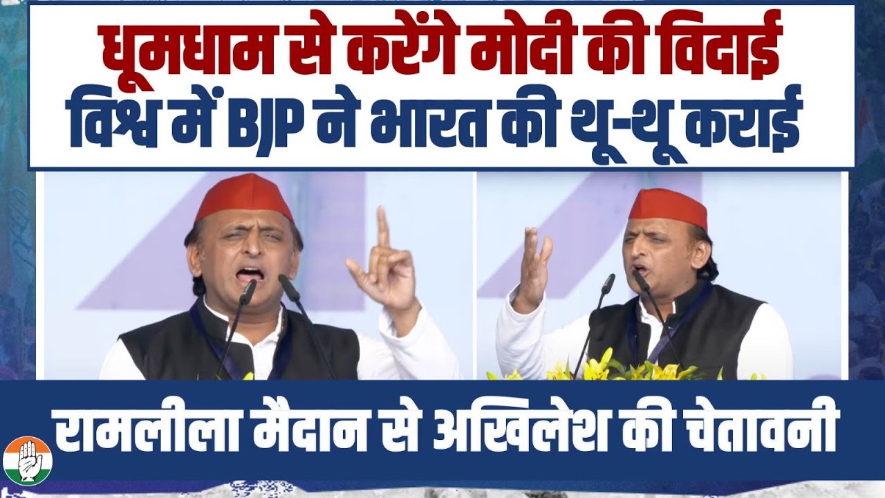 400 पार नहीं, 400 हार होगी | धूमधाम से करेंगे मोदी की विदाई | Akhilesh Yadav | Ramlila Maidan| INDIA