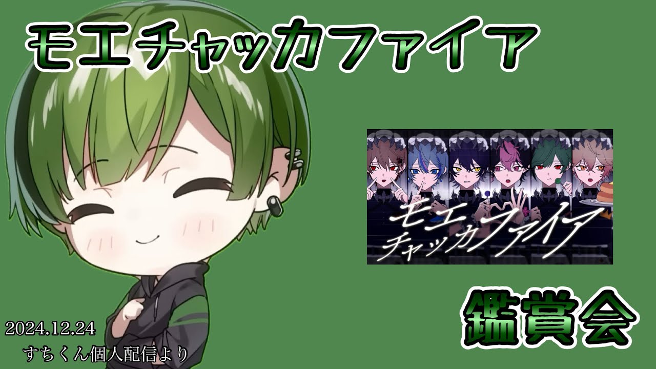 モエチャッカファイア鑑賞会【シクフォニ切り抜き】【すちくん】