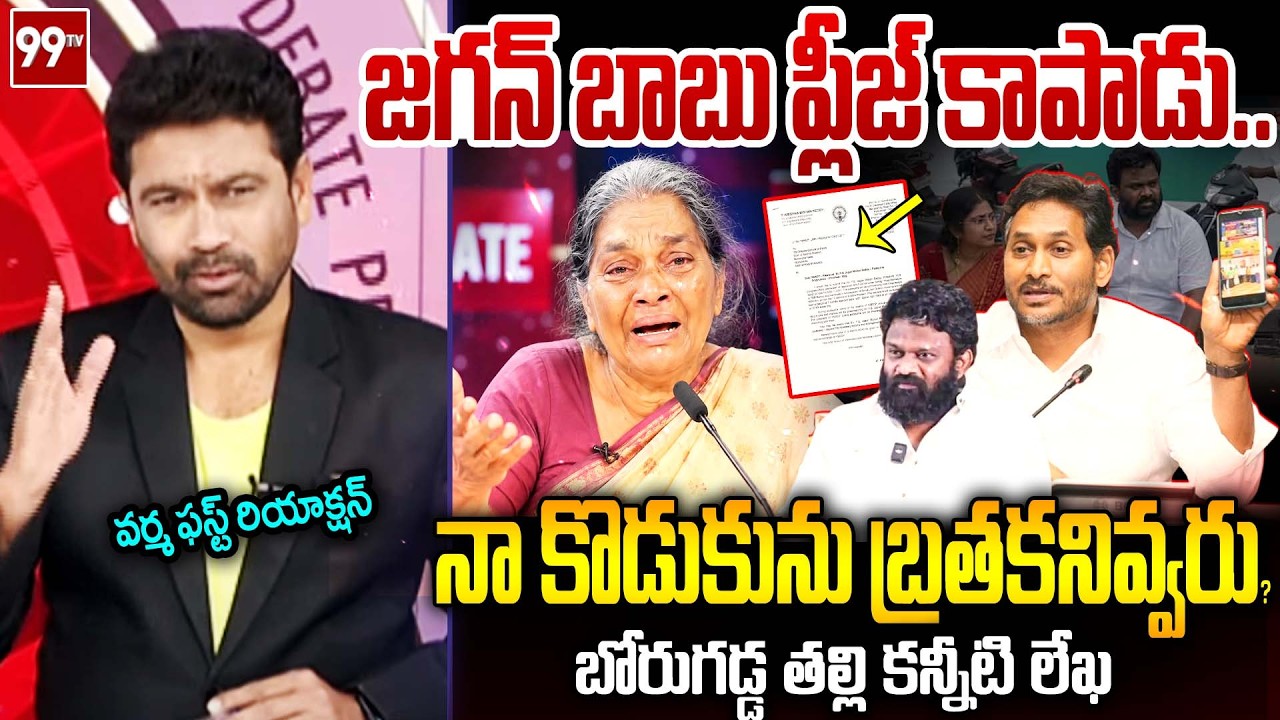 జగన్ బాబు ప్లీజ్..99TV Varma FIRST Reaction Over Borugadda Mother Letter to YS Jagan | 99TV