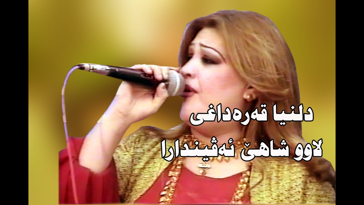 دلنیا قەرەداغی ـ لاوو شاهێ ئەڤینداراDilnîya Qeredaxî - Lawo şahê evîndara 2002