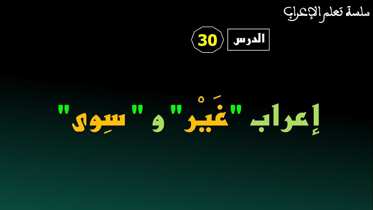 دورة تعلم الإعراب الدرس 30: إعراب المستثنى بغير وسوى