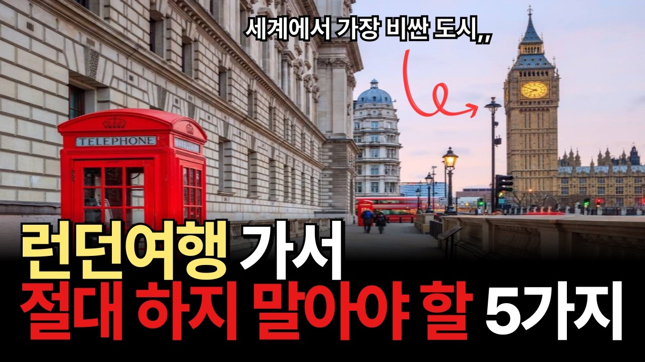 세계에서 가장 비싼 도시,, 런던 가서 손해보고 싶으면 보지 마세요! 런던여행 절대 하지 말아야 할 5가지❌
