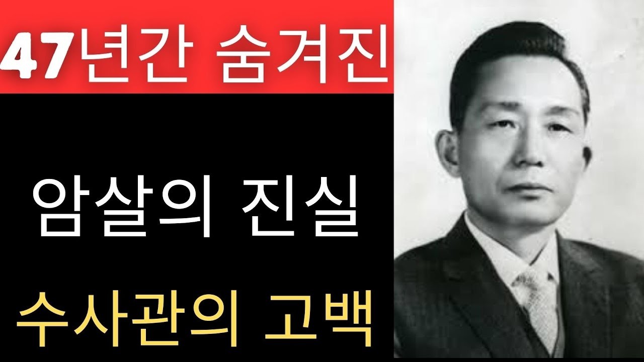 김일성이 박정희를 죽인 방법... 수사관이 폭로한 작전명 '벌레'