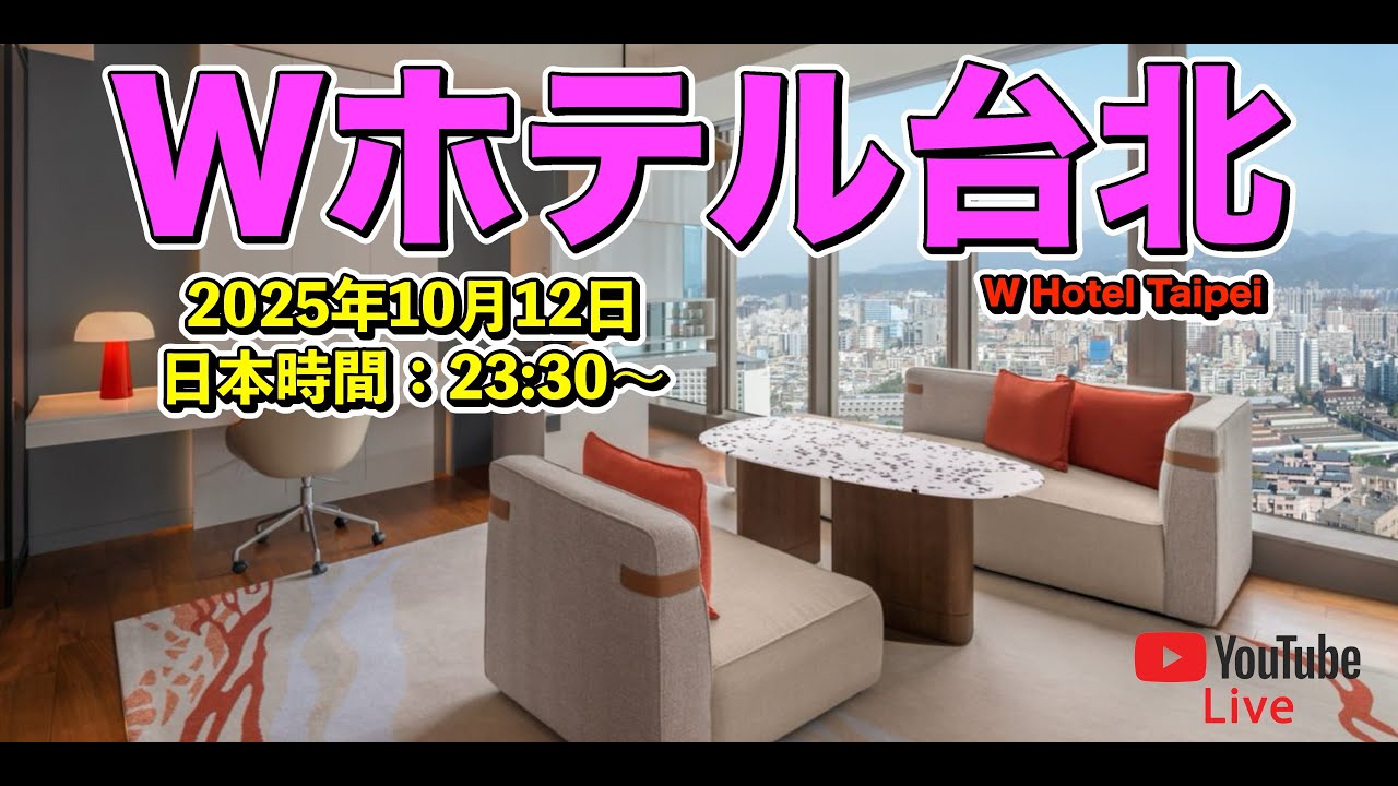 【LIVE】W台北1キングベッドスイートルームから生配信！ラグジュアリー空間×台湾旅トークをリアルにお届け🏨🌃🇹🇼