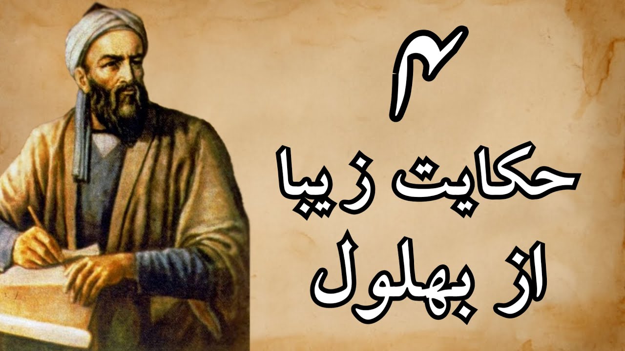 چهار حکایت زیبا از بهلول #حکایت_مولانا  #حکایت_های_خالب