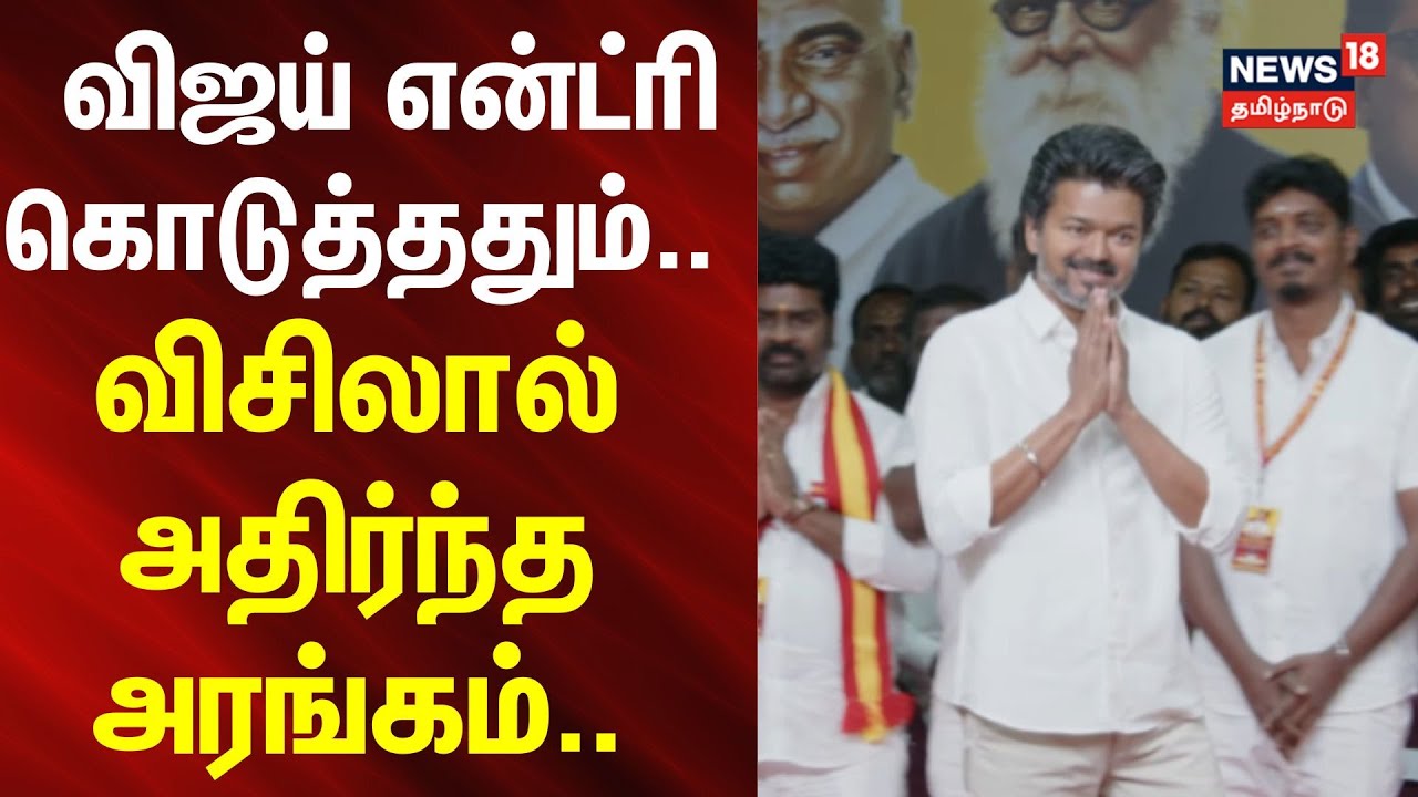 TVk Meeting | விஜய் எண்ட்ரி கொடுத்ததும்.. - விசிலால் அதிர்ந்த அரங்கம்.. | Election 2026 | Tamilnews