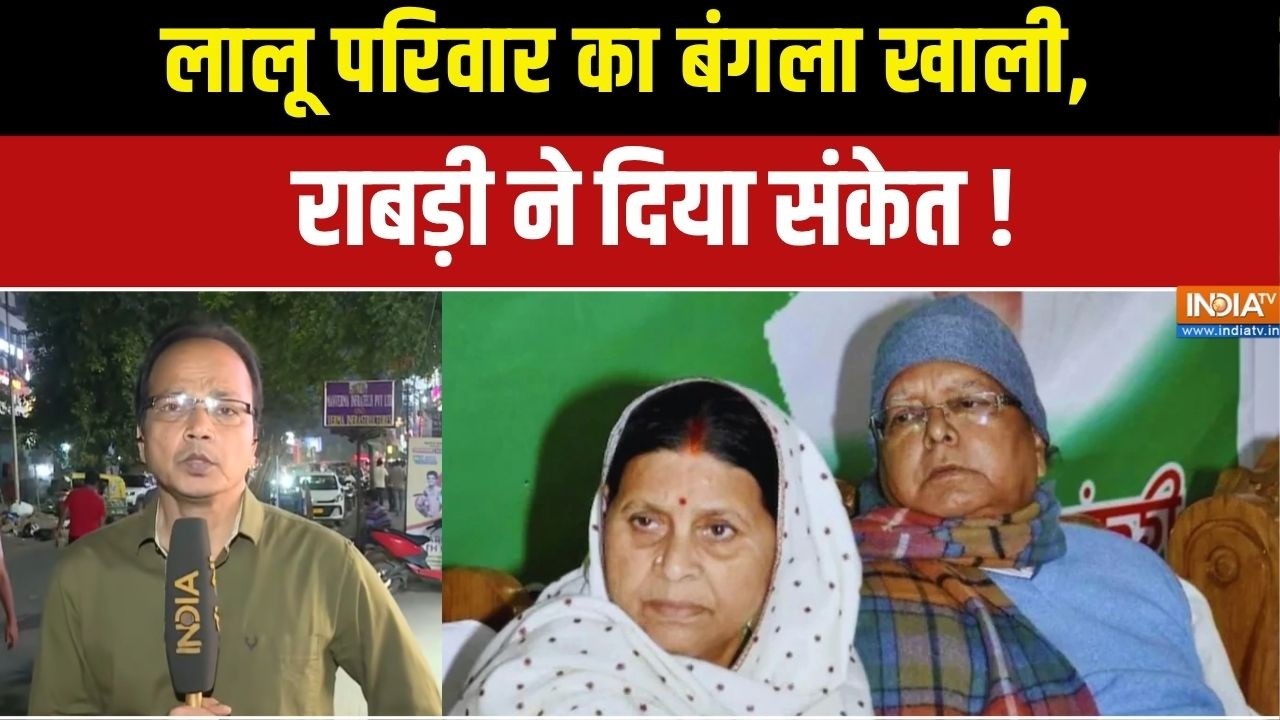 Rabri Devi Bungalow : लालू परिवार का बंगला खाली, राबड़ी ने दिया संकेत ! Bihar Politics Updates