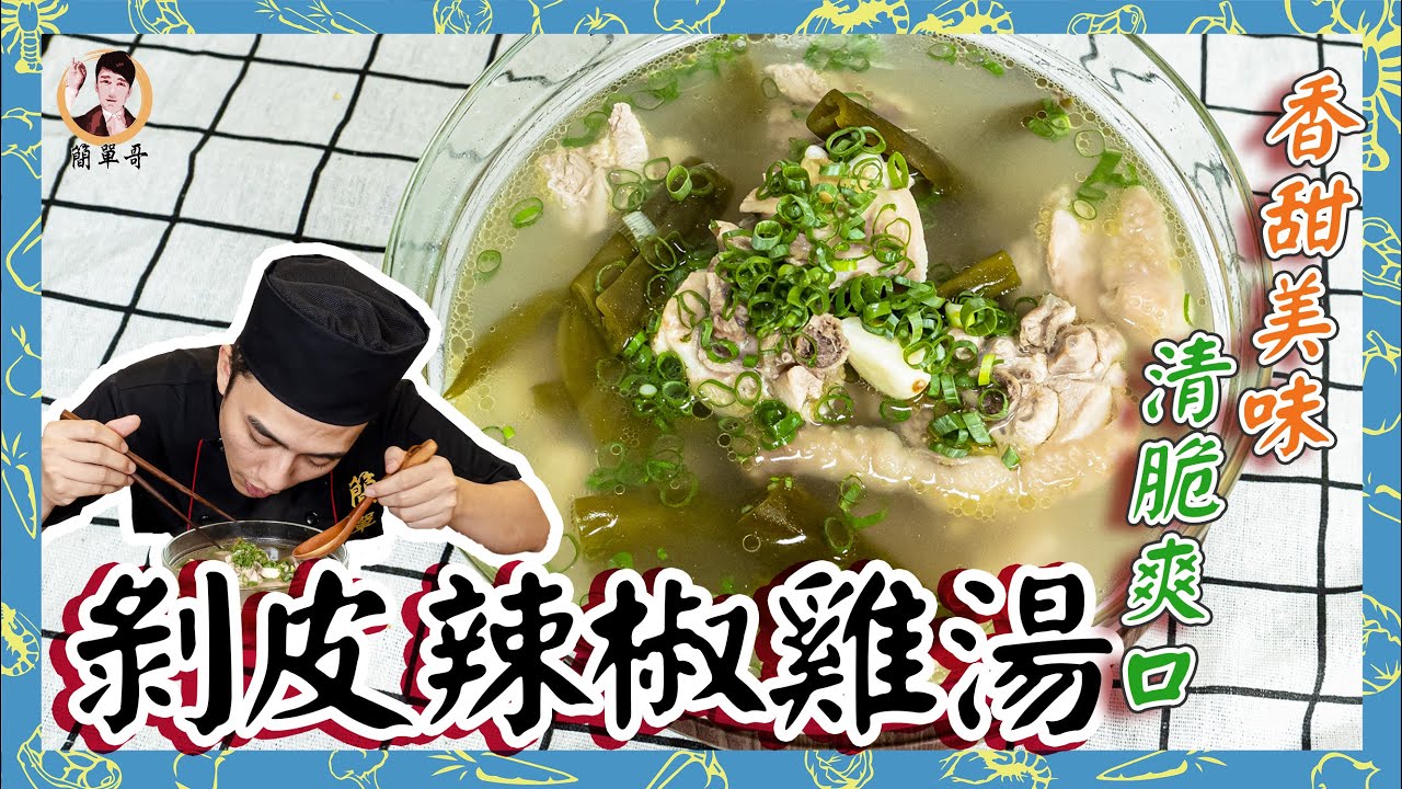 開胃好滋味！【剝皮辣椒雞湯】香甜美味，清脆爽口！