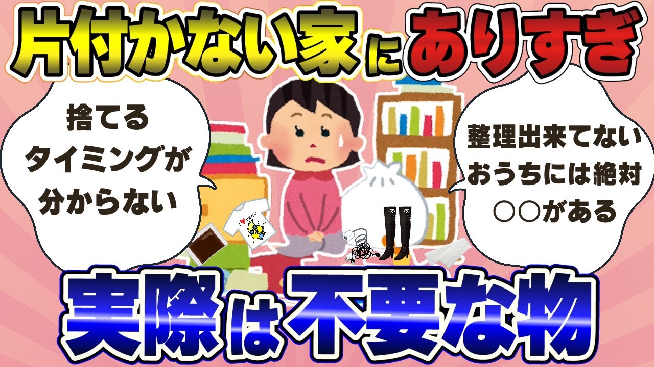 【有益スレ】大掃除前に知っておきたい！片付かない家にありがちの不要な物【ガルちゃんまとめ】