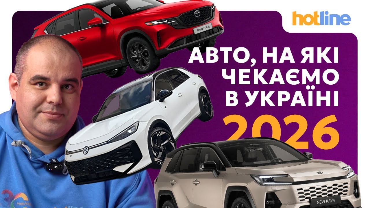 НОВІ МОДЕЛІ АВТО В УКРАЇНІ 2026: гібриди, SUV, великі кросовери | Volkswagen, Toyota, Mazda, Renault