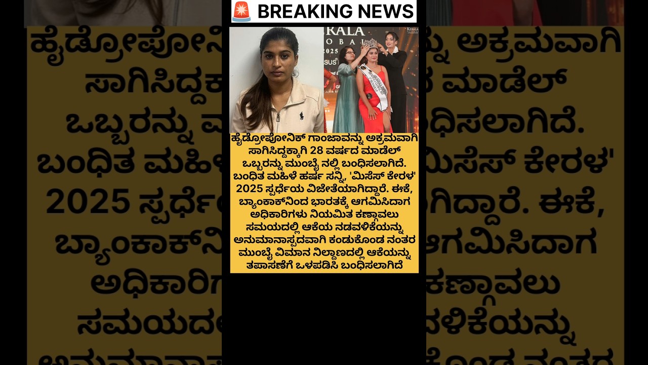 ಮಾಜಿ ಮಿಸೆಸ್ ಕೇರಳ ಬಂಧನ #mumbai#airport#hydroponics #drugs#police#arrest#fashion  #public#shorts#yt
