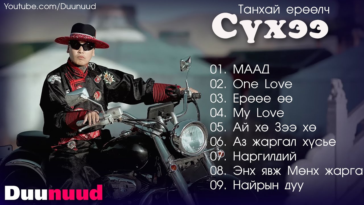 Suhee duunuud | Tanhai yuruulch Suhee shine duunuud | Сүхээ дуунууд