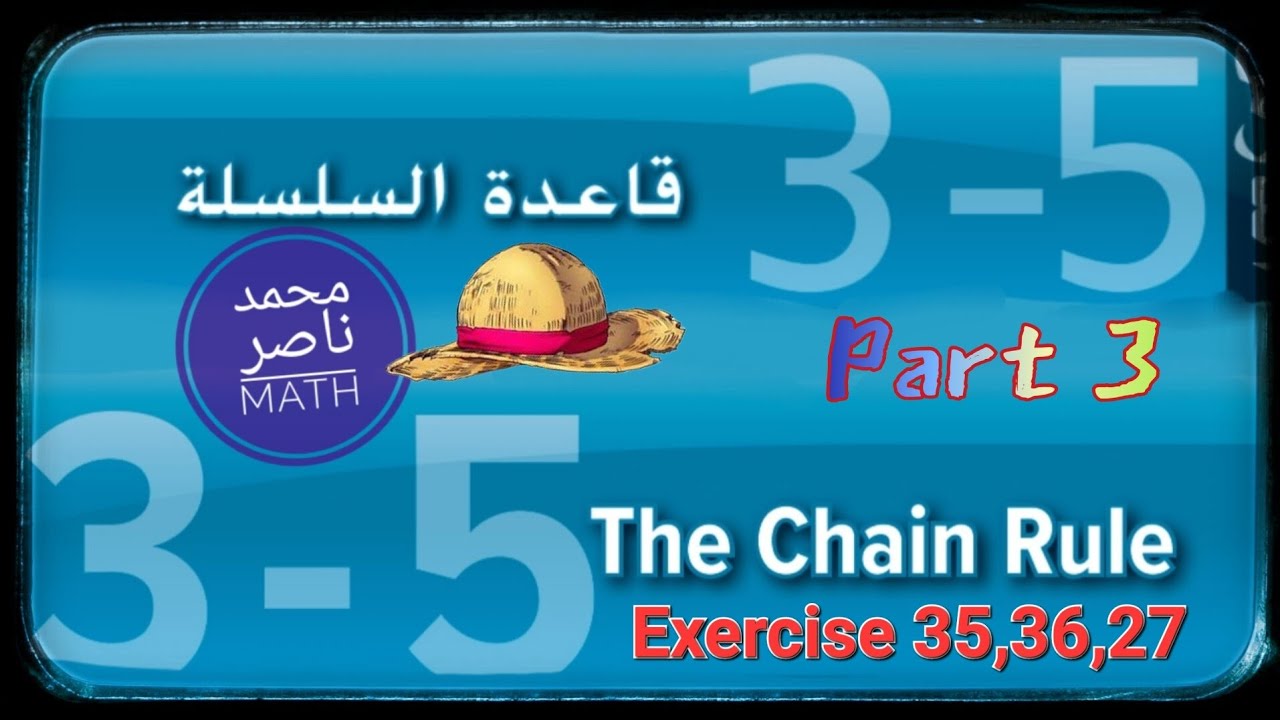 الاشتقاق قاعدة السلسلة The Derivative Chain Rule - Part 3