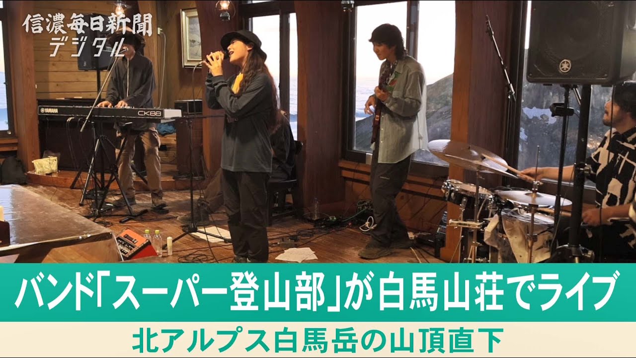 バンド「スーパー登山部」が白馬山荘でライブ