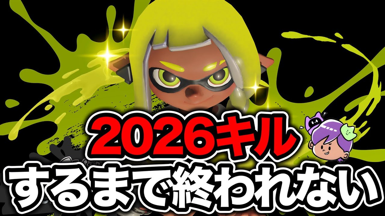 【鬼畜】ブラスターで2026キルするまで終われないXマッチやるぞ！！！！【Splatoon3】【XP3000目指して】