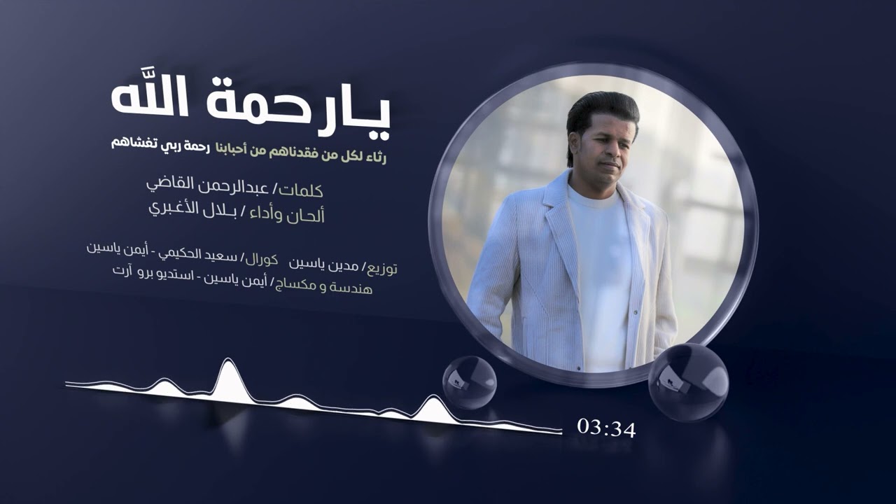 يا رحمة الله - بلال الاغبري - هذا العمل رثاء لكل من فقدناهم من احبابنا -