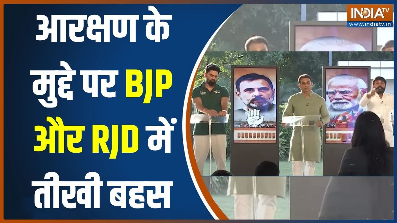 RJD Vs BJP On Reservation: General Category के आरक्षण पर RJD और भाजपा में हुई तीखी बहस