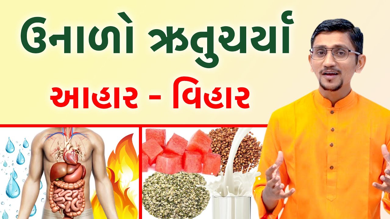 ઉનાળો ઋતુચર્યા | આહાર વિહાર અને ગરમી થી બચવાના ઉપાયો | સ્વાનંદ પરિવાર |