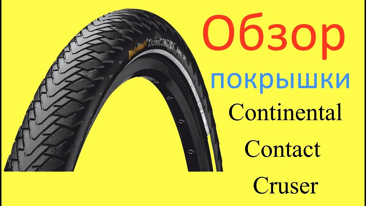 Обзор покрышек Continental Contact Cruiser