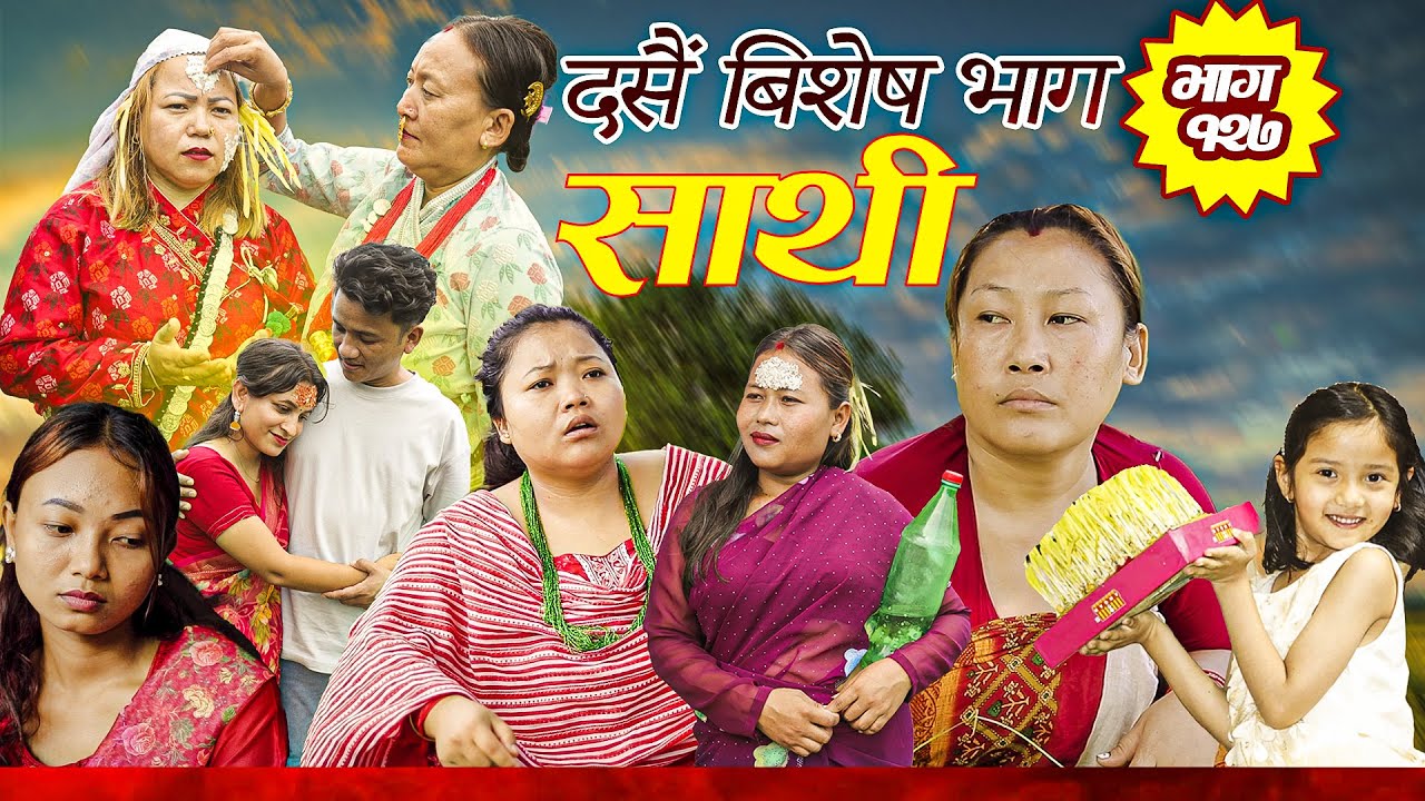 Saathi  Episode 127 साथी भाग १२७ #साथी_सिरियल By Jasu, Laxana, Himesh #गफनेमाइली,दसैं बिशेष भाग